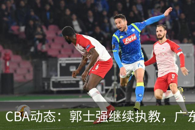 CBA动态：郭士强继续执教，广东男篮互动NBA内线新星，体测补测圆满成功